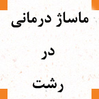 ماساژ درمانی در رشت