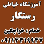 آموزشگاه خیاطی رستگار
