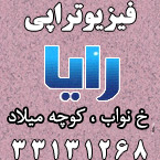 فیزیوتراپی رایا