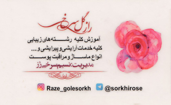 آموزشگاه آرایش و زیبایی راز گل سرخ - رشت