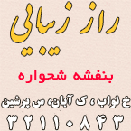 راز زیبایی - بنفشه شحواره