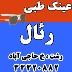 عینک طبی رئال