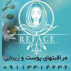 مراقبت از پوست و زیبایی ریفیس - Reface