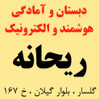 دبستان و پیش دبستان الکترونیک و هوشمند دخترانه ریحانه