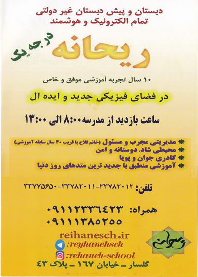 دبستان و آمادگی الکترونیک دخترانه ریحانه دبستان و آمادگی الکترونیک دخترانه ریحانه - رشت