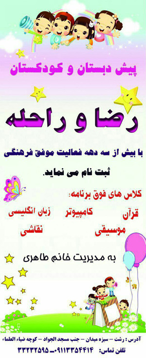 مهدکودک و پیش دبستان رضا و راحله