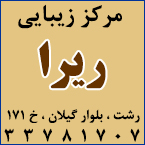مرکز زیبایی ریرا