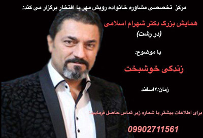 مشاوره ازدواج و تحکیم خانواده رویش مهر - رشت
