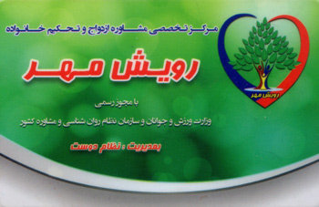 مشاوره ازدواج و تحکیم خانواده رویش مهر - رشت