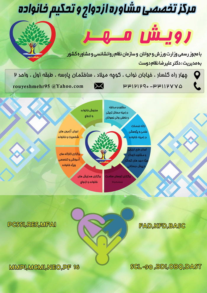 مشاوره ازدواج و تحکیم خانواده رویش مهر - رشت
