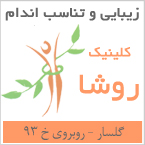 کلینیک زیبایی و تناسب اندام روشا