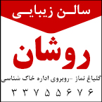 سالن زیبایی روشان