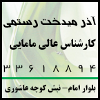 آذر میدخت رستمی - کارشناس عالی مامایی