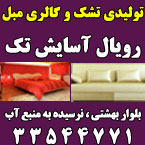 تشک و مبل رویال آسایش