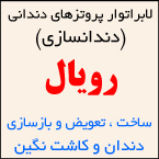 لابراتوار پروتزهای دندانی رویال (دندانسازی)