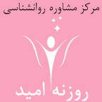 مرکز مشاوره و خدمات روانشناختی روزنه امید