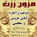 مزون رزت