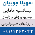 سهیلا چوبیان - لیسانسیه عالی مامائی
