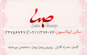 اپیلاسیون صبا - رشت