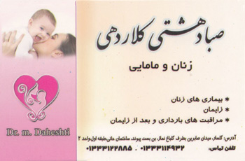 صبا دهشتی کلاردهی - ماما رشت