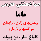 صبا دهشتی کلاردهی - ماما