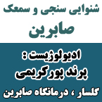 شنوایی سنجی و سمعک صابرین