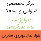 مرکز تخصصی شنوایی و سمعک پورکریمی