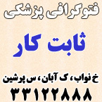 فتوگرافی پزشکی ثابت کار