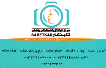 فتوگرافی پزشکی ثابت کار - رشت