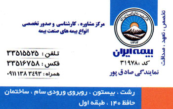 بیمه ایران نمایندگی صادق پور