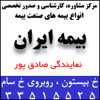 بیمه ایران نمایندگی صادق پور