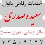 سالن زیبایی سعیده صدری (آناشید)