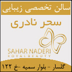 سالن تخصصی زیبایی سحر نادری