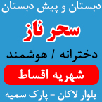 دبستان و پیش دبستان دخترانه سحر ناز