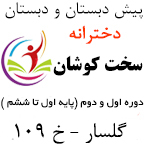 پیش دبستان و دبستان دخترانه غیردولتی سخت کوشان