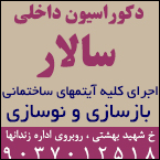 دکوراسیون داخلی در رشت - دکوراسیون داخلی سالار