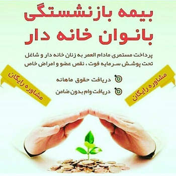 بیمه آتیه سازان سامان در رشت - برزور