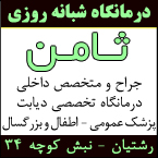 درمانگاه شبانه روزی ثامن