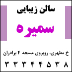 سالن زیبایی سمیره