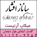 میکاپ آرتیست رشت - ساناز افشار