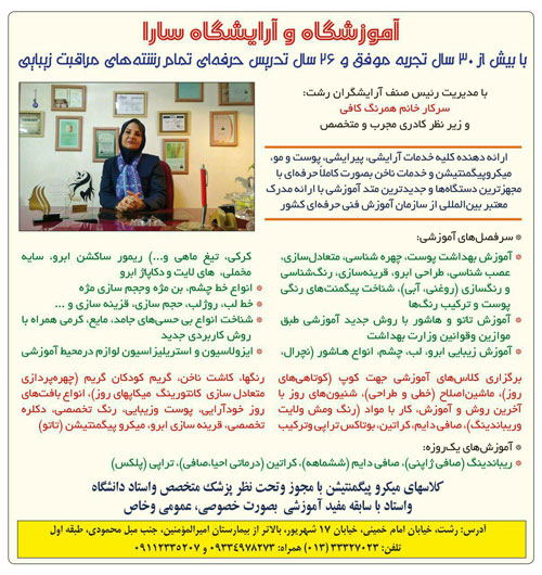 آموزشگاه و آرایش سارا - رشت