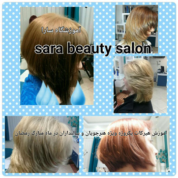 آموزشگاه و آرایش سارا - رشت