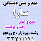 مهد و پیش دبستانی سارا