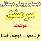 دبستان و پیش دبستانی پسرانه سرمشق