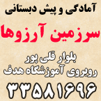 آمادگی و پیش دبستانی سرزمین آرزوها