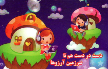 مهد و پیش دبستانی سرزمین آرزوها - رشت