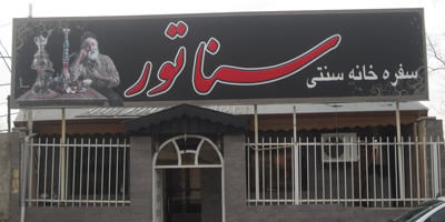 رستوران سنتی سناتور