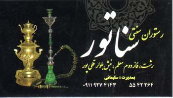 سفره خانه سنتی سناتور