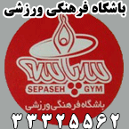 باشگاه فرهنگی ورزشی سپاسه