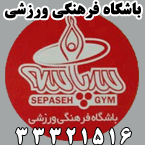 باشگاه فرهنگی ورزشی سپاسه